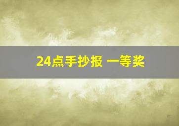 24点手抄报 一等奖